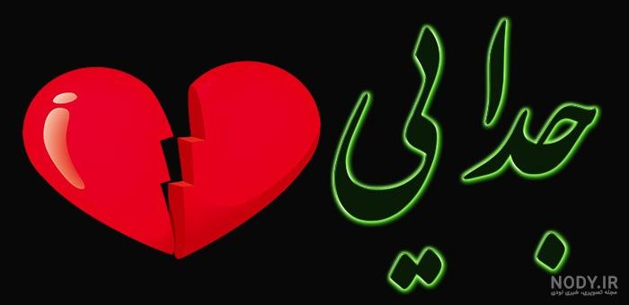 عکس پروفایل غمگین عاشقانه جدایی