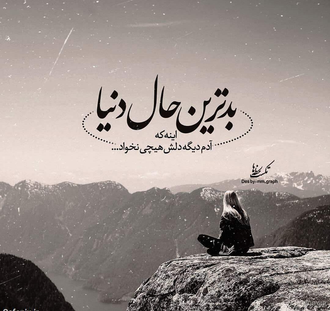 عکس پروفایل غمگین | 110 عکس نوشته غمگین و عاشقانه برای پروفایل - دلبرانه