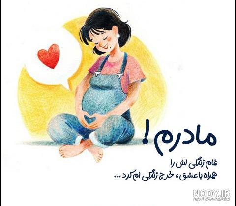 عکس پروفایل مادر عاشقانه 59 تصویر نوشته زیبا به افتخار تمام مامان های دنیا! عکس پروفایل مادر عاشقانه 59 تصویر نوشته زیبا به افتخار تمام مامان های دنیا!