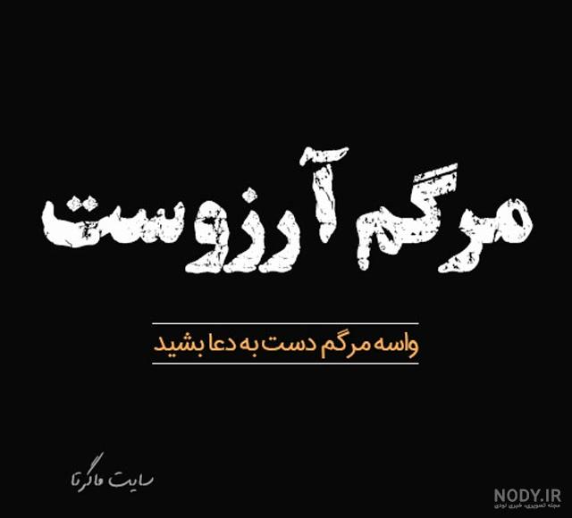 عکس پروفایل واسه مرگ خودم عکس پروفایل واسه مرگ خودم