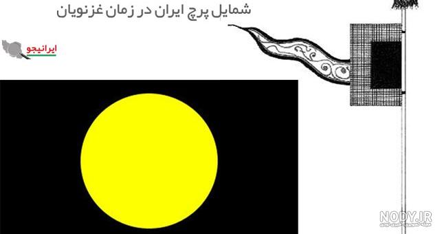 عکس پرچم ایران زمان قدیم