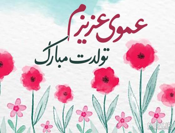عکس کیک تولد دختر عمو جان تولدت مبارک - عکس نودی عکس کیک تولد دختر عمو جان تولدت مبارک - عکس نودی