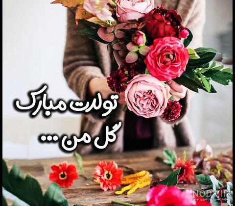 عکس گل برای تولد پدر عکس گل برای تولد پدر