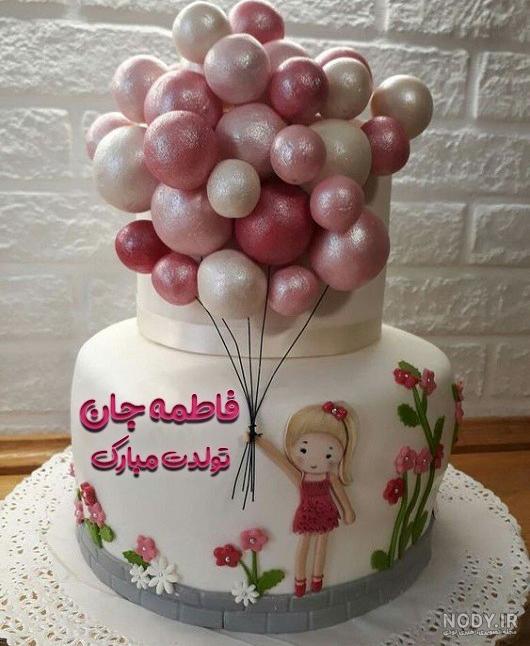 فاطمه جان تولدت مبارک - عکس ویسگون فاطمه جان تولدت مبارک - عکس ویسگون