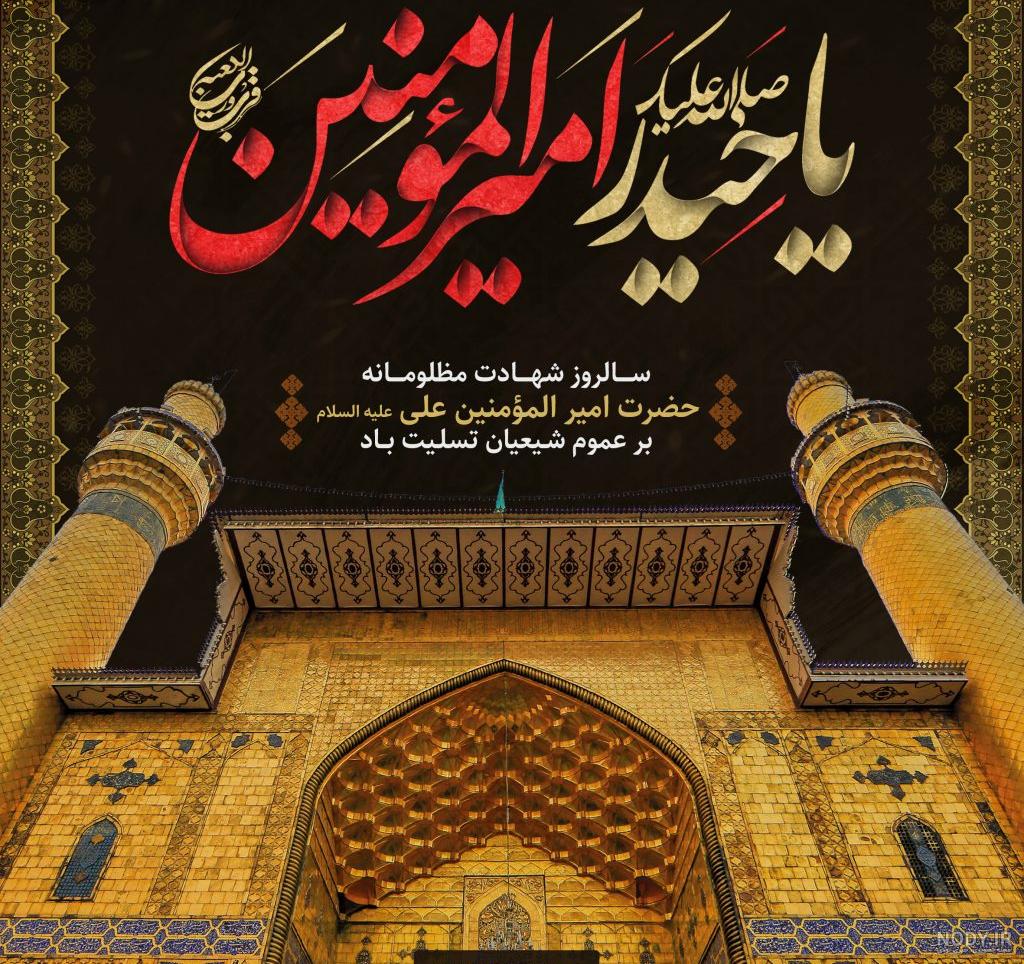 فایل لایه باز تصویر شهادت امام علی (ع) / الامام علی ولی الله | عصر انتظار  .: Asre Entezar :.