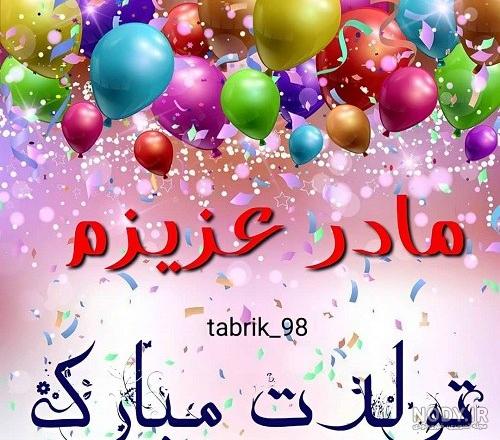 فرارو | ۲۵ پیام تبریک تولد به مادر؛ جملات احساسی و زیبا برای تولد مادر فرارو | ۲۵ پیام تبریک تولد به مادر؛ جملات احساسی و زیبا برای تولد مادر