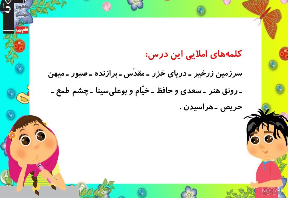 لغت معنی درس 12 ایران عزیز فارسی (سری1) — سوم دبستان - دانلود رایگان بیاموز