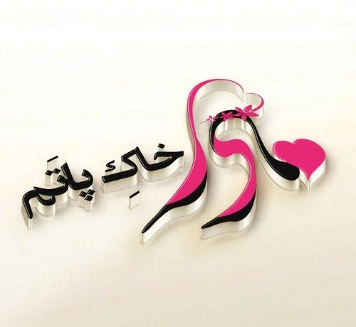 ❤مادر ❤مادر