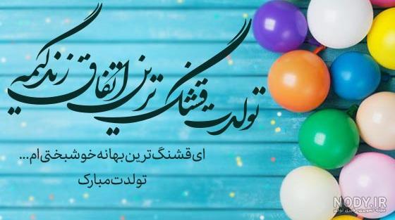 متن ادبی تبریک تولد پسر فروردین ماهی و متولد فروردین با عکس نوشته جدید +  پروفایل