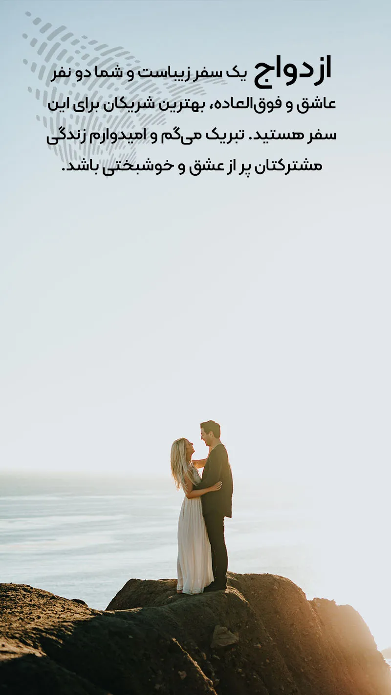 متن تبریک ازدواج خاص و زیبا [عکس نوشته تبریک عروسی برای دوست و همکار] •  مجله تصویر زندگی