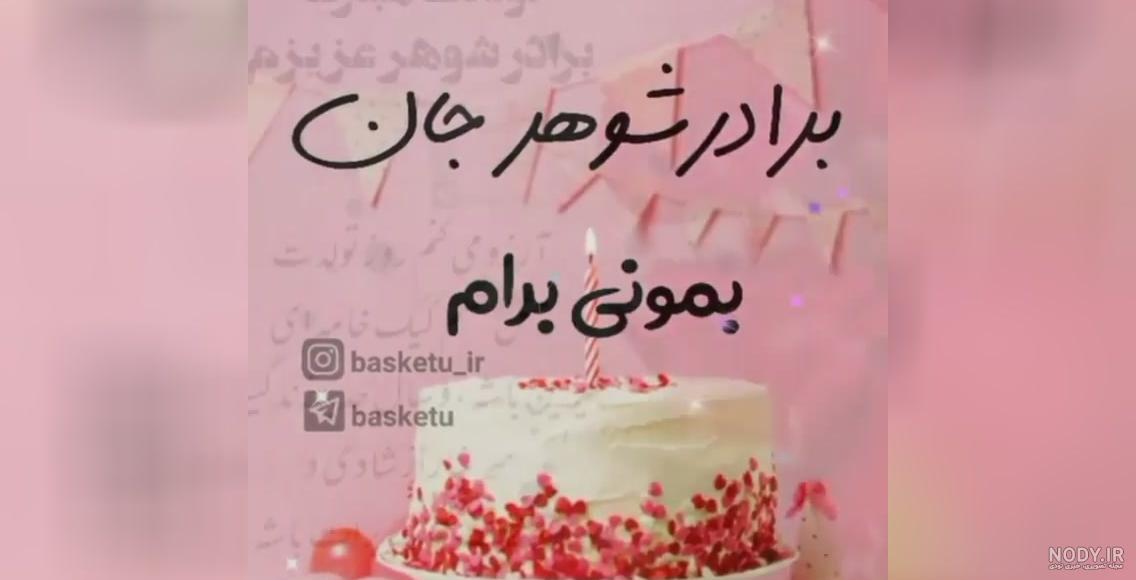 متن تبریک تولد برادر شوهر(1403) رسمی و دوستانه با عکس متن تبریک تولد برادر شوهر(1403) رسمی و دوستانه با عکس