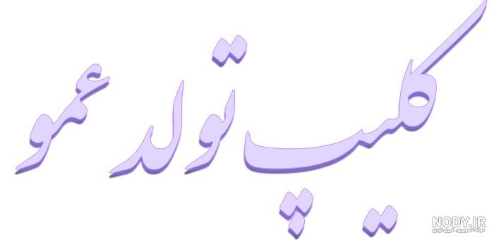 متن تبریک تولد به دخترعمو تیرماهی 1401 + عکس استوری تبریک تیرماهی متن تبریک تولد به دخترعمو تیرماهی 1401 + عکس استوری تبریک تیرماهی
