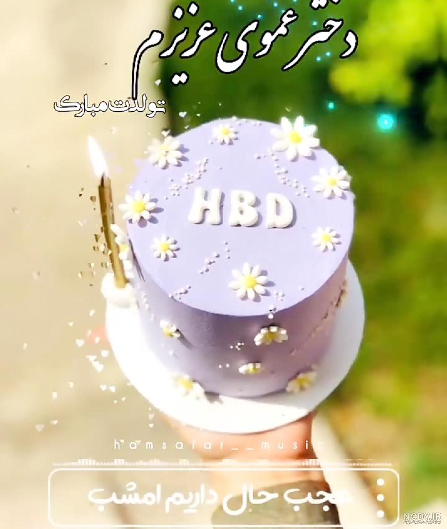 متن تبریک تولد دختر عمو + 20 جمله کوتاه پر عشق و محبت برای تبریک روز تولد دختر عمو متن تبریک تولد دختر عمو + 20 جمله کوتاه پر عشق و محبت برای تبریک روز تولد دختر عمو