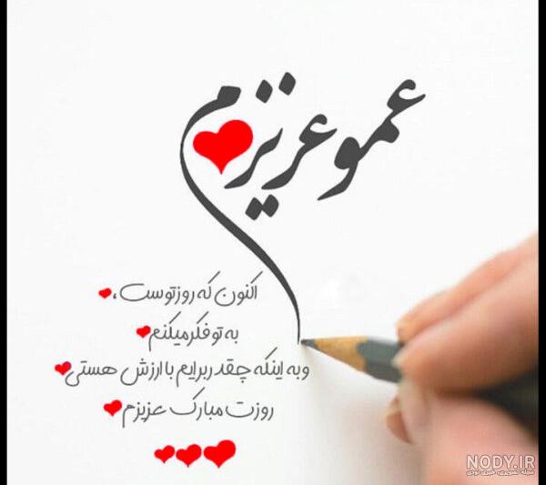 متن تبریک تولد عمو با جملات صمیمانه و زیبا برای عموی عزیزم متن تبریک تولد عمو با جملات صمیمانه و زیبا برای عموی عزیزم