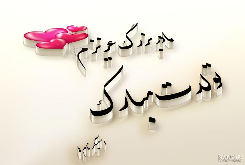 متن تبریک تولد نوه عزیزم(1403) با عکس نوشته