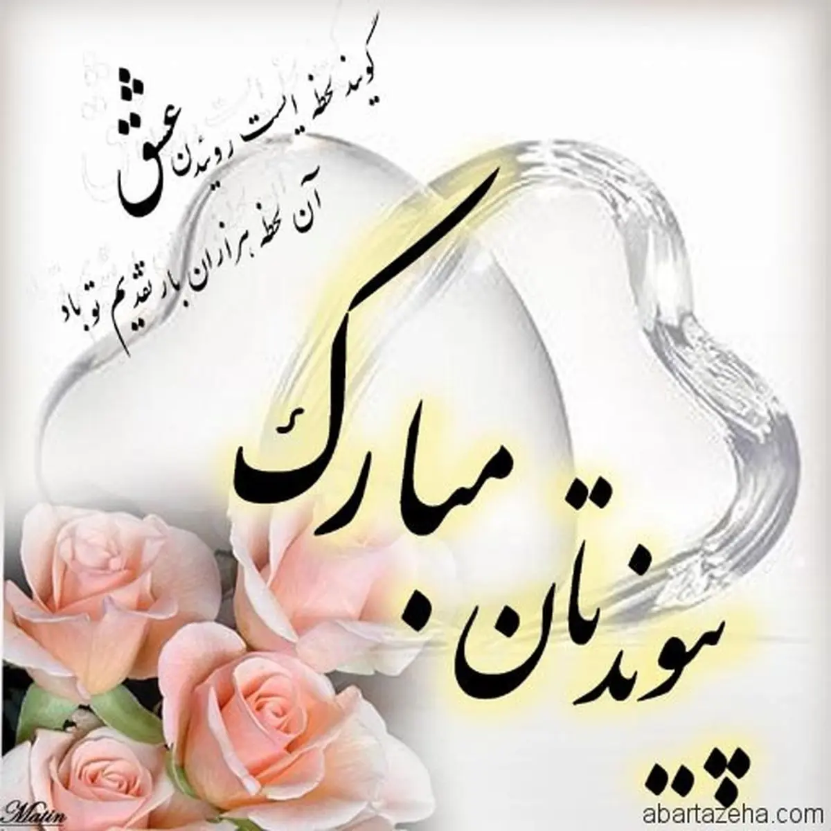 متن تبریک سالگرد نامزدی و بله برون به همسر | نامزدی مون مبارک عشقم
