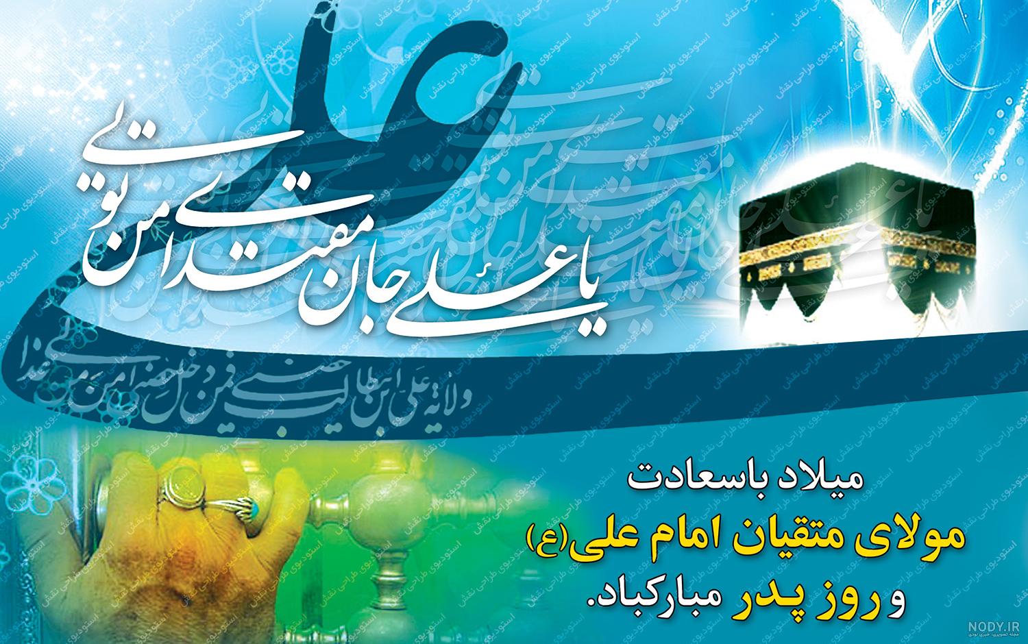 متن تبریک ولادت امام علی (ع) ۱۴۰۲ ❤️+ عکس میلاد حضرت علی مبارک - ماگرتا متن تبریک ولادت امام علی (ع) ۱۴۰۲ ❤️+ عکس میلاد حضرت علی مبارک - ماگرتا