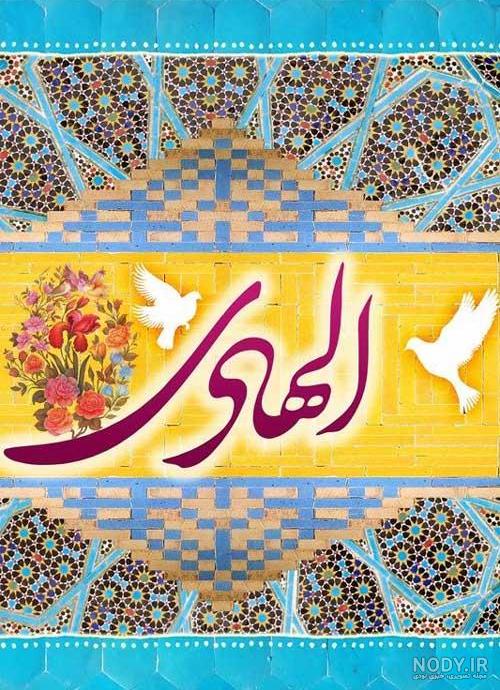 متن تبریک ولادت امام هادی 1403؛ عکس نوشته، پروفایل و استوری متن تبریک ولادت امام هادی 1403؛ عکس نوشته، پروفایل و استوری