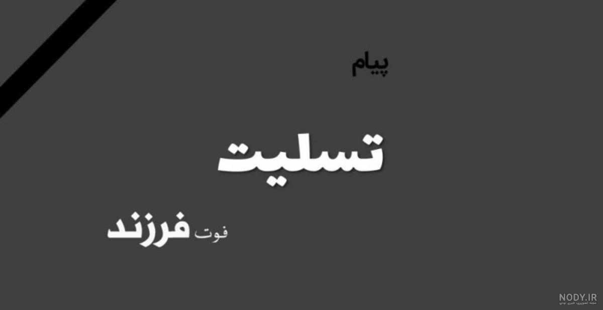 متن تسلیت فوت کودک خود یا دیگران برای پیام تسلیت و پروفایل