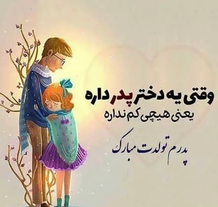 متن تولدت مبارک بهترینم و عزیزم + تبریک تولد با عکس - خدمت از ما