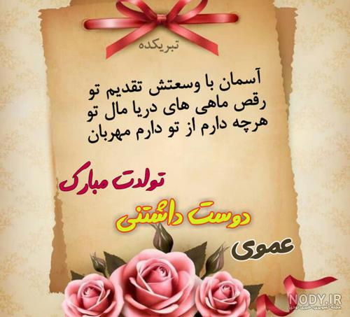 متن تولدت مبارک عموی عزیزم+عکس نوشته تبریک تولد به عمو - تبریکده متن تولدت مبارک عموی عزیزم+عکس نوشته تبریک تولد به عمو - تبریکده