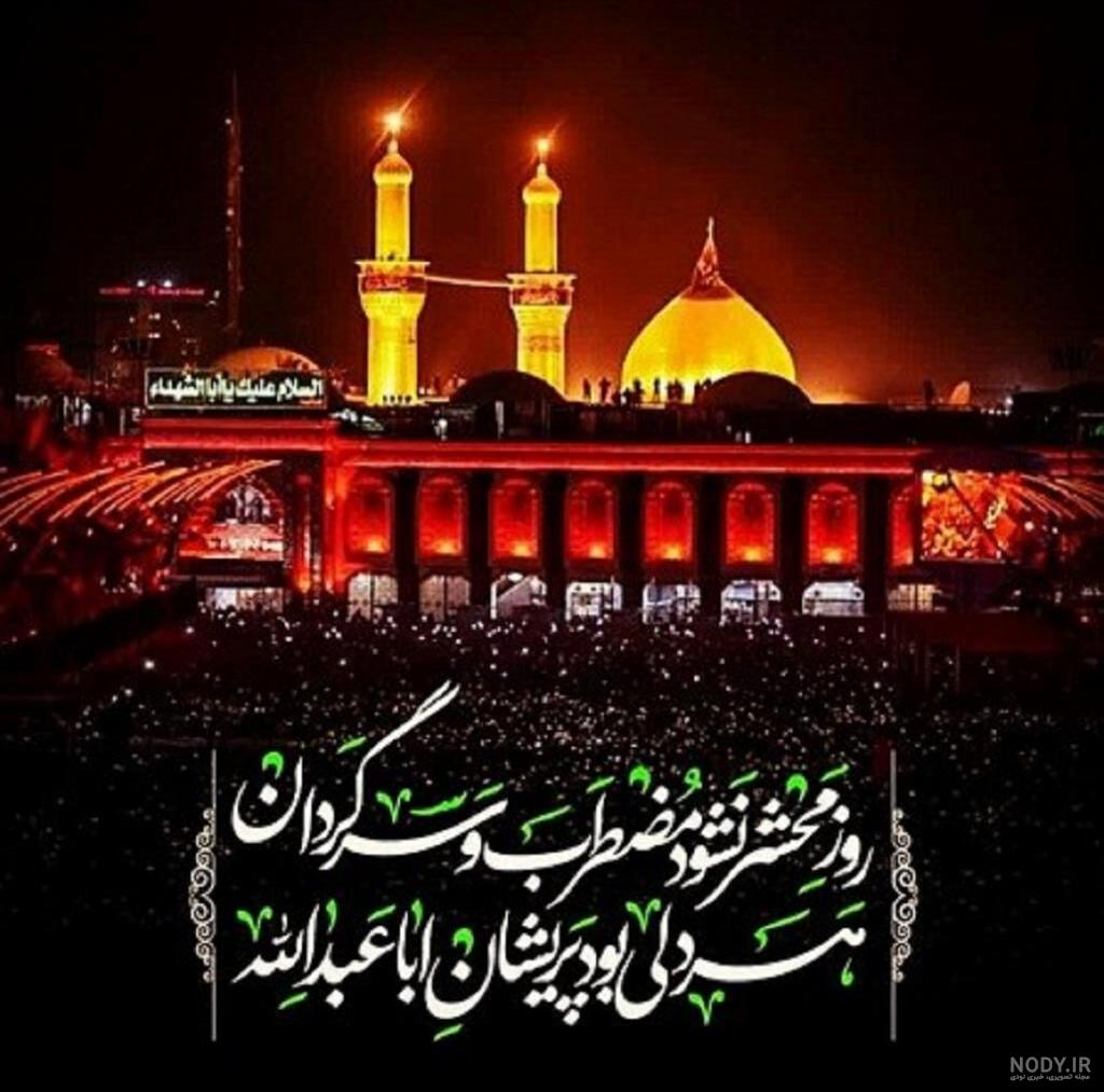 متن درباره امام حسین | شعر و استوری امام حسین کوتاه، سوزناک با عکس متن درباره امام حسین | شعر و استوری امام حسین کوتاه، سوزناک با عکس