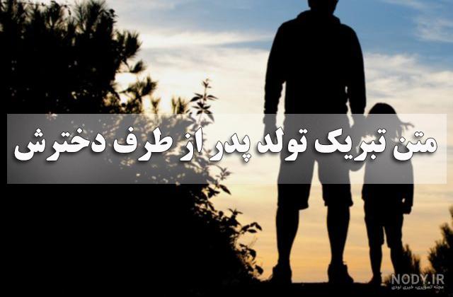 متن زیبای تبریک تولد نوه از طرف پدربزرگ و مادربزرگ