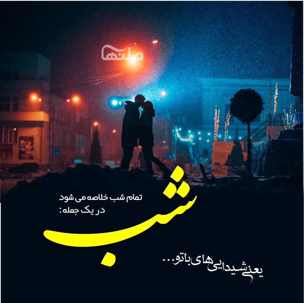 متن و شعر شب بخیر عاشقانه و خاص با عکس نوشته پروفایل