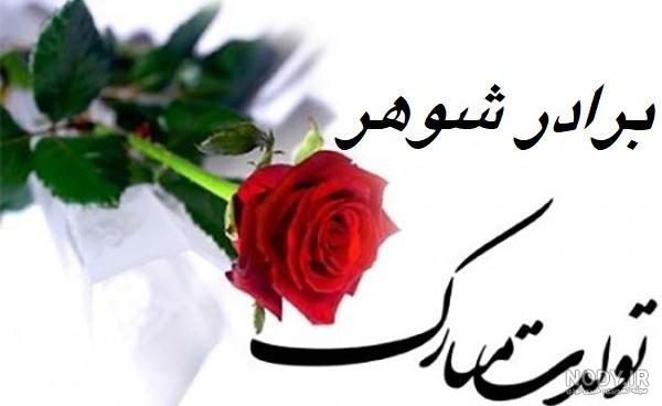متن و عکس نوشته تبریک تولد برادر شوهر، برادر زن و برادر زاده متن و عکس نوشته تبریک تولد برادر شوهر، برادر زن و برادر زاده