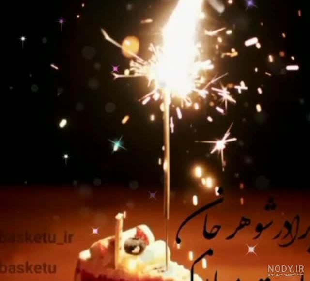 متن و عکس نوشته تبریک تولد برادر شوهر، برادر زن و برادر زاده متن و عکس نوشته تبریک تولد برادر شوهر، برادر زن و برادر زاده