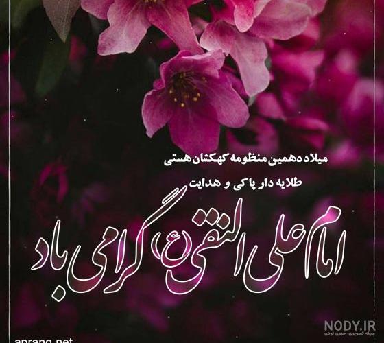 متن و پیام تبریک ولادت امام علی النقی هادی (ع) متن و پیام تبریک ولادت امام علی النقی هادی (ع)