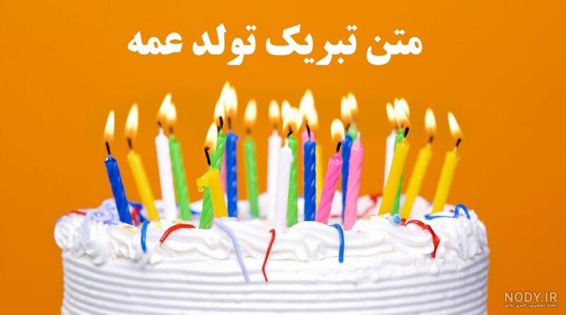 متن های کوتاه و خاص و صمیمی برای تبریک تولد عمه - کارت پستال دیجیتال متن های کوتاه و خاص و صمیمی برای تبریک تولد عمه - کارت پستال دیجیتال