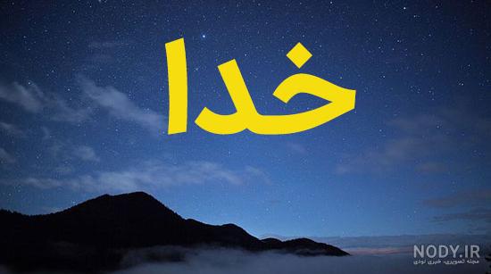 مجموعه عکس اسم الله متحرک (جدید)