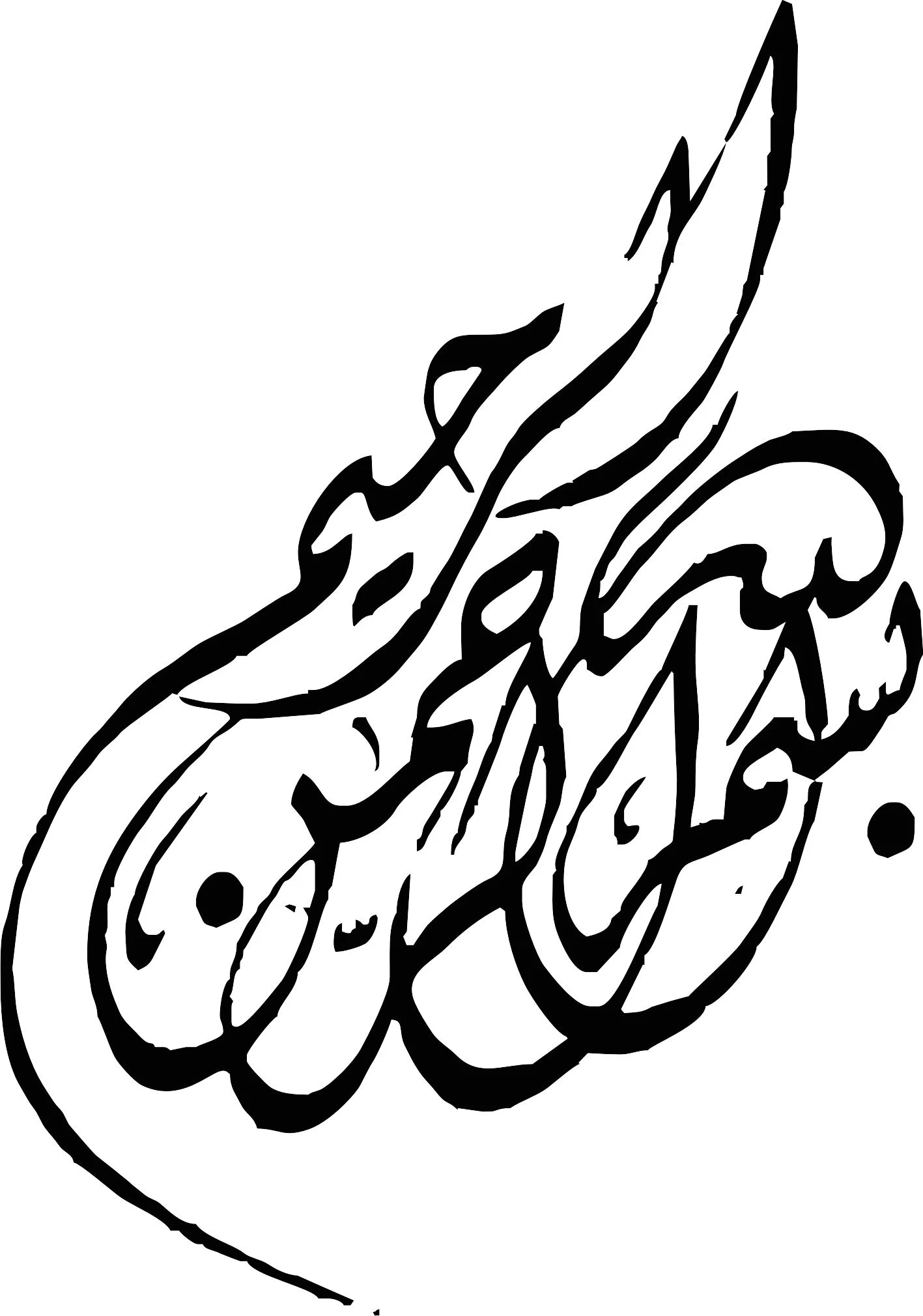 مجموعه‌ای جدید از عکس بسم الله الرحمن الرحیم زیبا و جذاب - ستاره