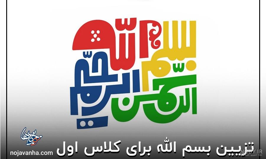 مجموعه‌ای جدید از عکس بسم الله الرحمن الرحیم زیبا و جذاب - ستاره