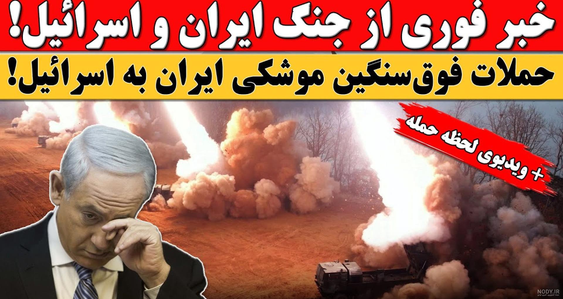 نتیجه جنگ احتمالی ایران و اسرائیل چه خواهد بود؟ نتیجه جنگ احتمالی ایران و اسرائیل چه خواهد بود؟