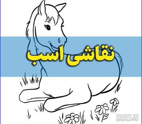 نقاشی اسب تک شاخ به روش ساده | به همراه فیلم آموزشی 🦄 نقاشی اسب تک شاخ به روش ساده | به همراه فیلم آموزشی 🦄