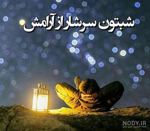 نمونه جملات کوتاه و متن شب بخیر