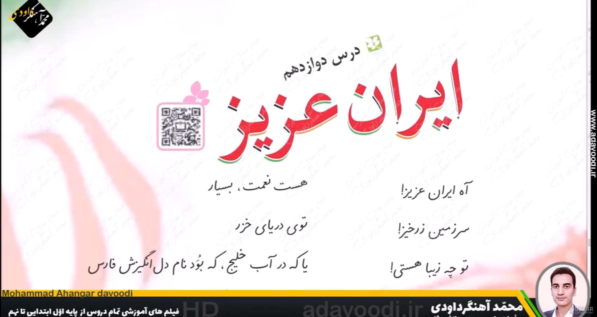 نمونه سوال درس 12 ایران عزیز فارسی با پاسخ (سری2) — سوم دبستان - دانلود  رایگان بیاموز