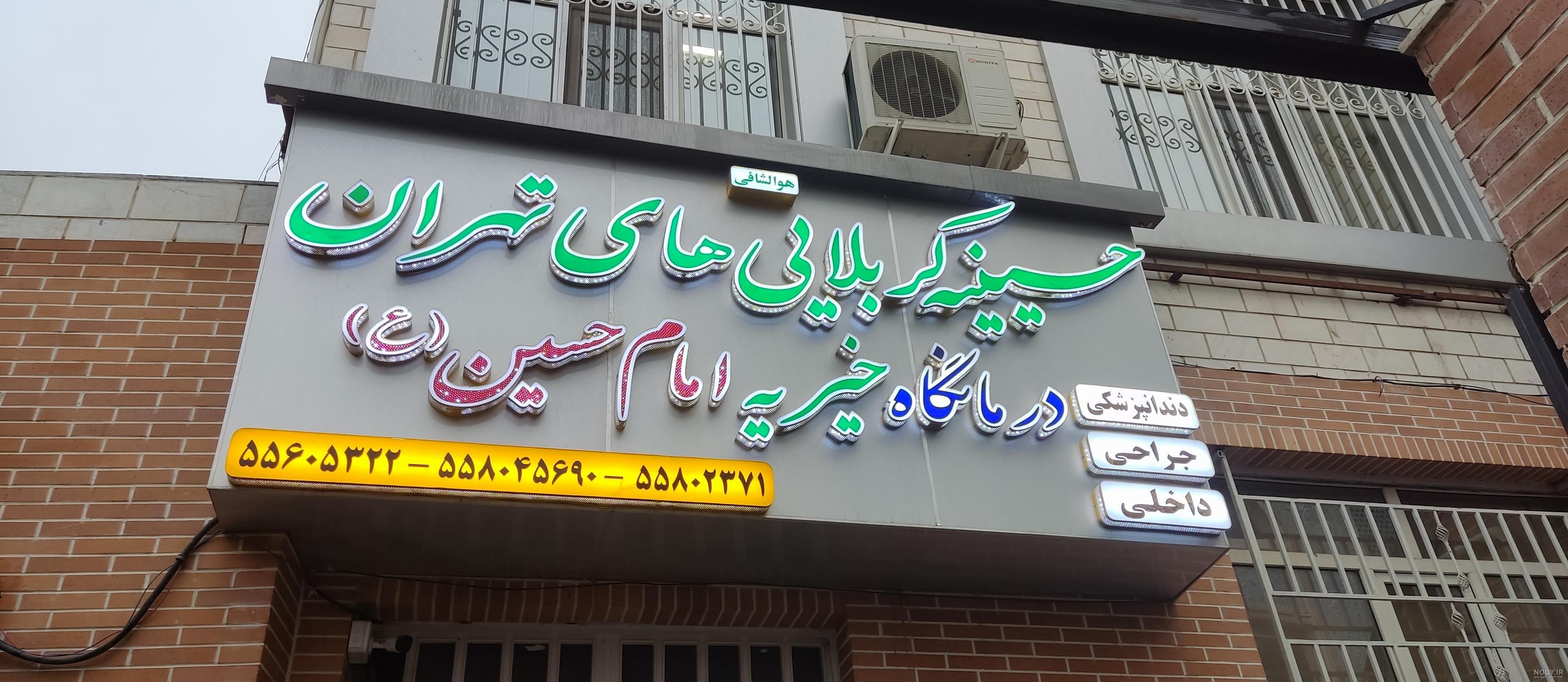 نوبت دهی بیمارستان امام حسین در تهران ، آدرس و تلفن کلینیک | طبینجا نوبت دهی بیمارستان امام حسین در تهران ، آدرس و تلفن کلینیک | طبینجا