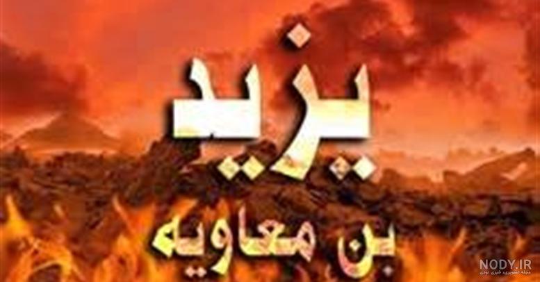 واکنش شیطان به شهادت امام حسین (ع) - مشرق نیوز واکنش شیطان به شهادت امام حسین (ع) - مشرق نیوز