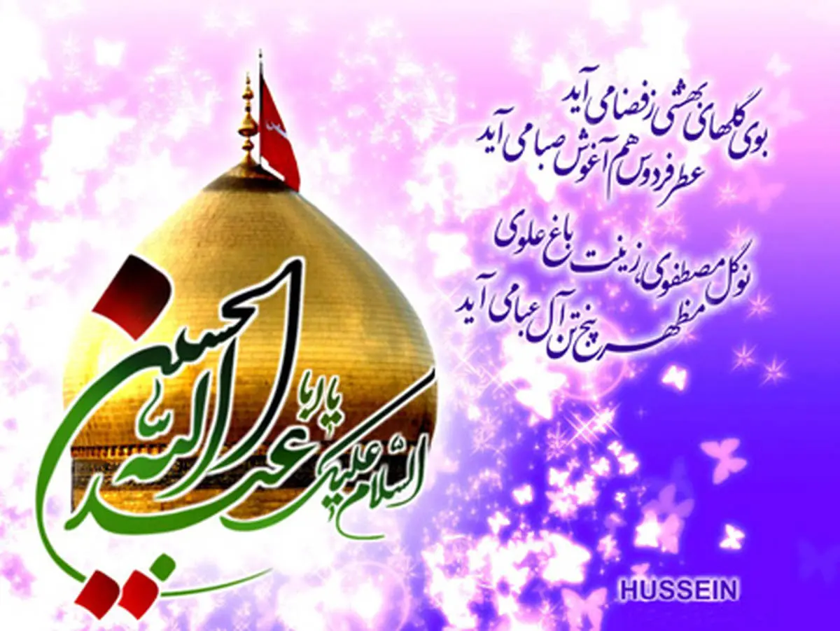 ولادت امام حسین,عکس ولادت امام حسین
