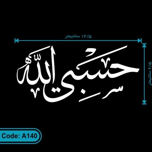 وکتور حسبی الله png | وکتورلو وکتور حسبی الله png | وکتورلو