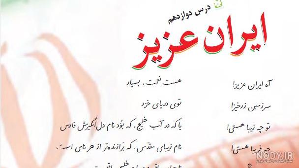 پاورپوینت فارسی سوم دبستان | درس 12: ایران عزیز - گاما