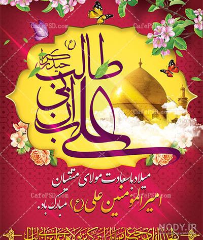 پروفایل تولد حضرت علی و روز پدر [عکس نوشته ولادت حضرت علی] - تشریفینو