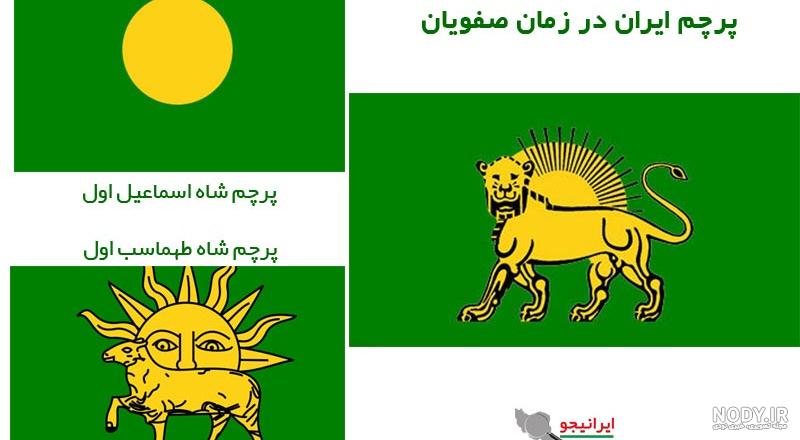 پرچم ایران - پرچم ایران در طول تاریخ - عکس پرچم کشور ایران - پرچم سه‌ رنگ  ایران - پرچم ایران png