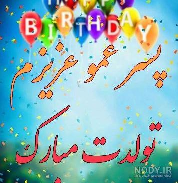 پسر عمو تولدت مبارک ❤️ + عـکـس و مـتــن تـبــریـک + عکس نوشته