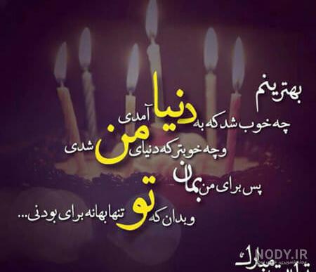 پسر عمو تولدت مبارک ❤️ + عـکـس و مـتــن تـبــریـک + عکس نوشته