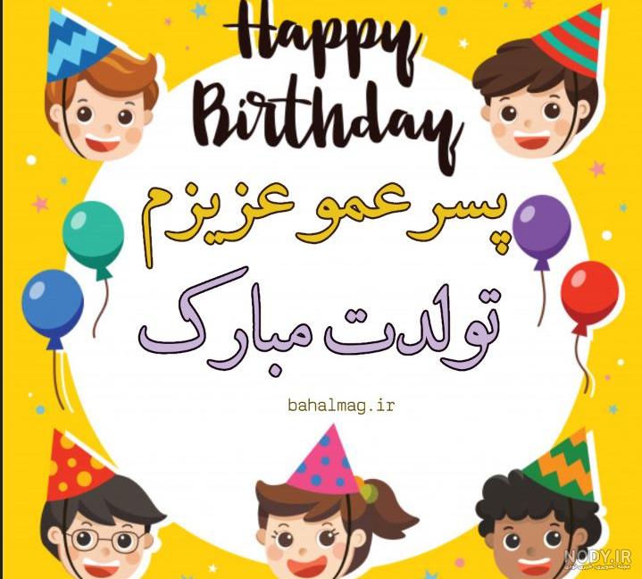 پسر عمو عزیزم تولدت مبارک