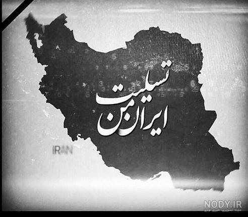 پوستر ایران من تسلیت - خبرگزاری بشری نیوز | خبرگزاری بشری نیوز
